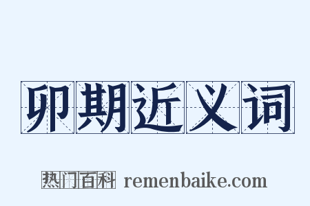 卯期近义词是什么意思的图片